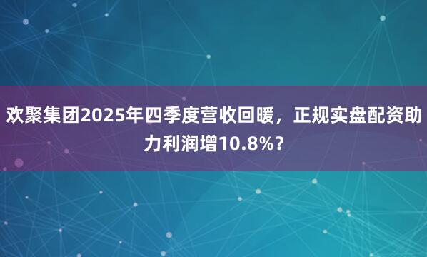 欢聚集团2025年四季度营收回暖，正规实盘配资助力利润增10.8%？