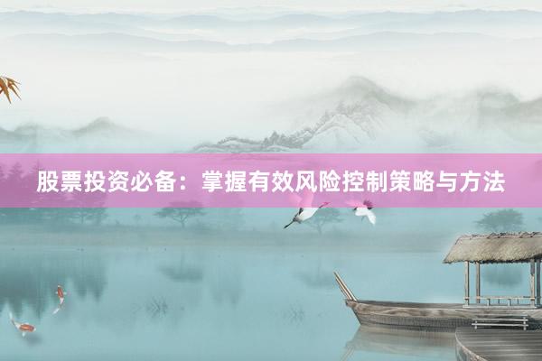 股票投资必备:掌握有效风险控制策略与方法