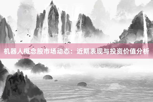 机器人概念股市场动态:近期表现与投资价值分析