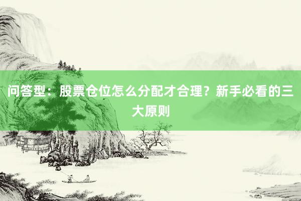 问答型：股票仓位怎么分配才合理？新手必看的三大原则
