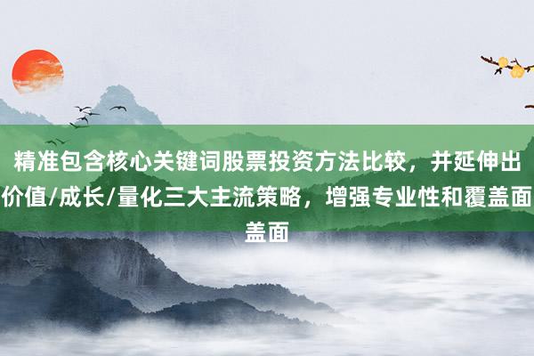 精准包含核心关键词股票投资方法比较，并延伸出价值/成长/量化三大主流策略，增强专业性和覆盖面